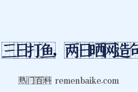 三日打鱼，两日晒网造句是什么意思的图片